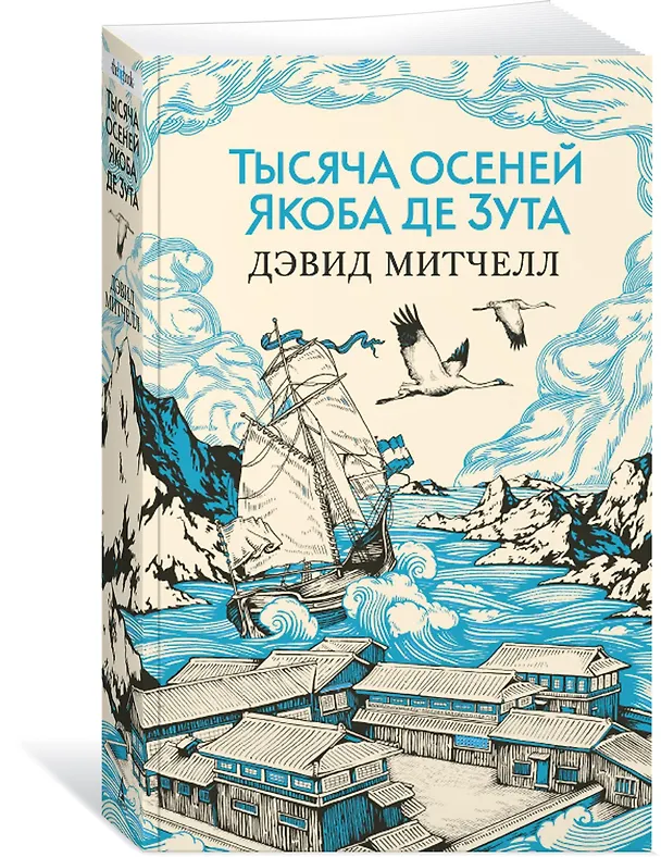 Книга Тысяча осеней Якоба де Зута (Дэвид Стивен Митчелл) — 3