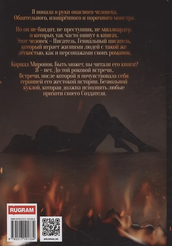 Книга Мой порочный писатель (Кира Лафф) — 2