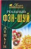 Реальный фэн-шуй.Деньги 2122079