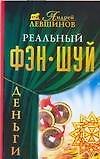 Книга Реальный фэн-шуй.Деньги (Андрей Левшинов) — 1