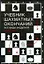 Учебник шахматных окончаний — 2195568 — 1
