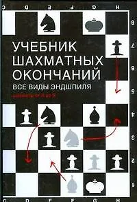 Книга Учебник шахматных окончаний (Николай Калиниченко) — 1