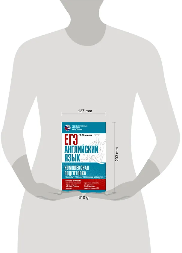 Книга ЕГЭ. Английский язык. Комплексная подготовка к единому государственному экзамену: теория и практика (Елена Музланова) — 8
