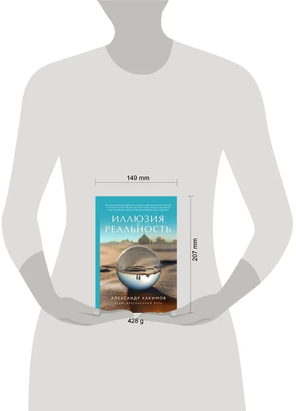 Книга Иллюзия и реальность (Александр Хакимов) — 5
