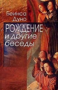 Книга Рождение и другие беседы () — 1