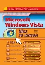 Книга Microsoft Windows Vista (Ш. О`Хара) — 1