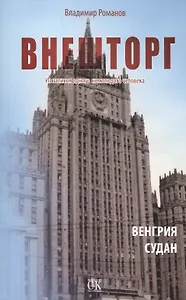 Внешторг. Из записок одного немолодого человека. Венгрия. Судан