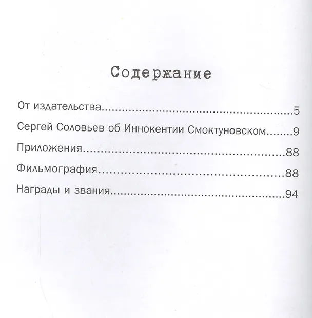 Книга Те, с которыми я… Иннокентий Смоктуновский (Сергей Соловьев) — 2