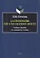 Эрик Орсенна. Грамматика тихая песня. Erik Orsenna. La grammaire est une chanson douce Учебное пособие по домашнему чтению — 3057677 — 1