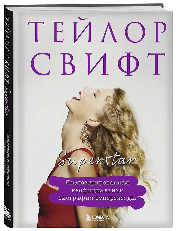 Книга Тейлор Свифт. Superstar. Иллюстрированная неофициальная биография суперзвезды () — 6