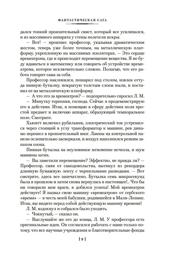 Книга Фантастическая сага (Гарри Гаррисон) — 11