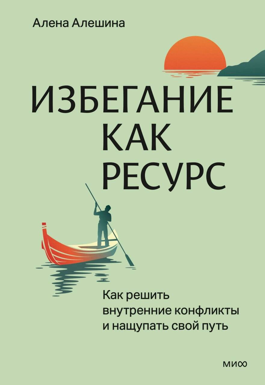 

Избегание как ресурс. Как решить внутренние конфликты и нащупать свой путь