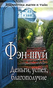 Фэн-шуй  деньги,успех, благополучие