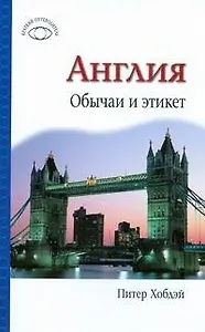 Англия. Обычаи и этикет