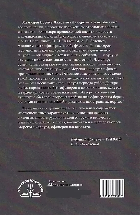 Книга "Я перед флотом сердцем чист...". Воспоминания и рассказы (Борис Дандре) — 2