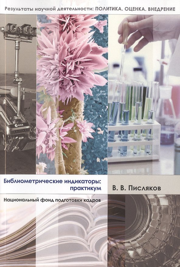 Книга Библиометрические индикаторы () — 1