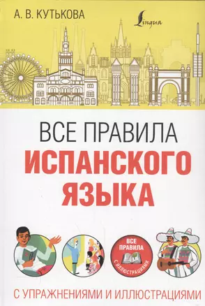 Все правила испанского языка с упражнениями и иллюстрациями — 2554611 — 1