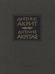 Дигенис Акрит. Византийская эпическая поэма