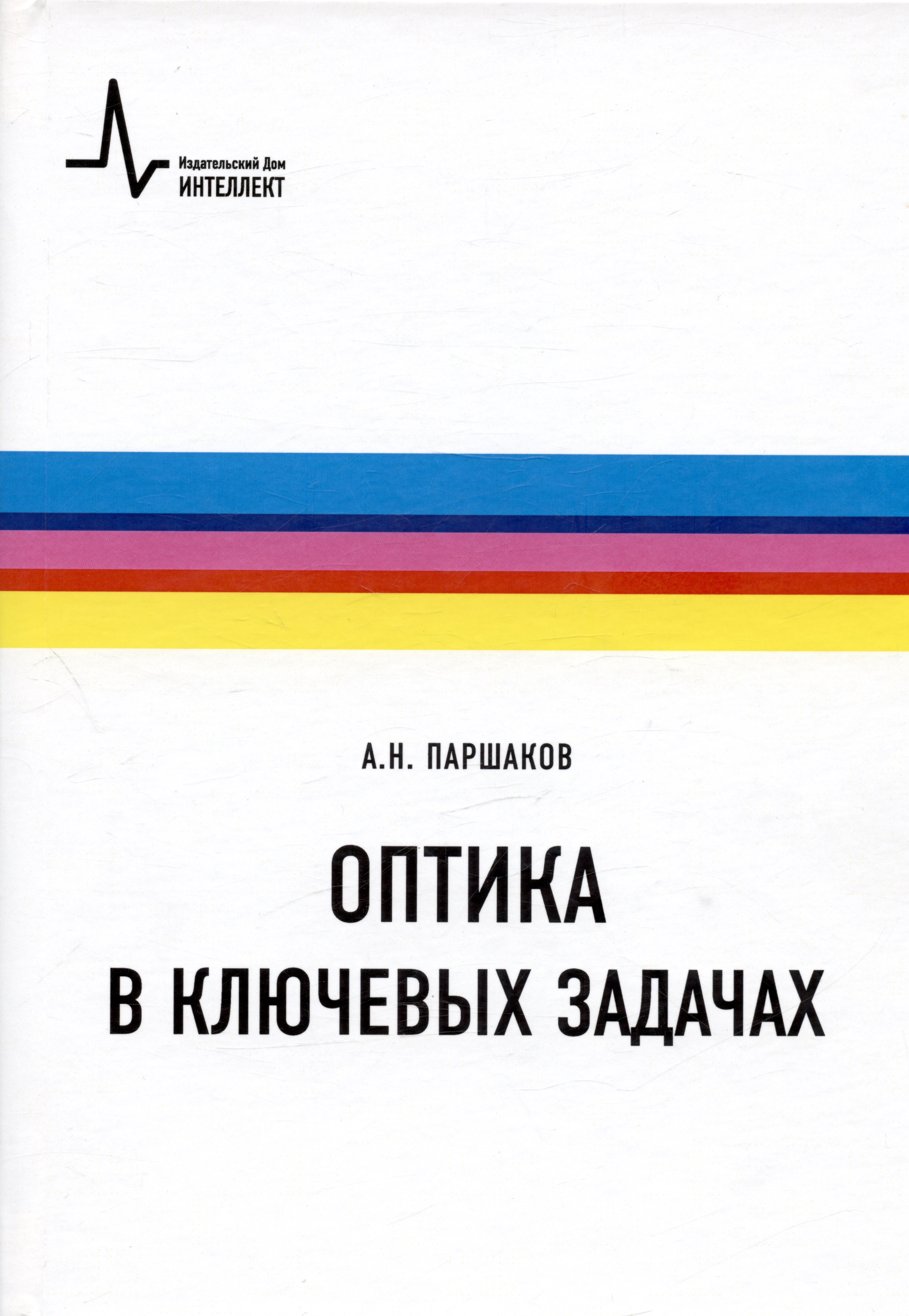 

Оптика в ключевых задачах. Учебное пособие