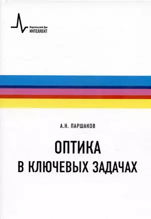 Оптика в ключевых задачах. Учебное пособие — 2979460 — 1