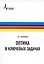 Оптика в ключевых задачах. Учебное пособие — 2979460 — 1
