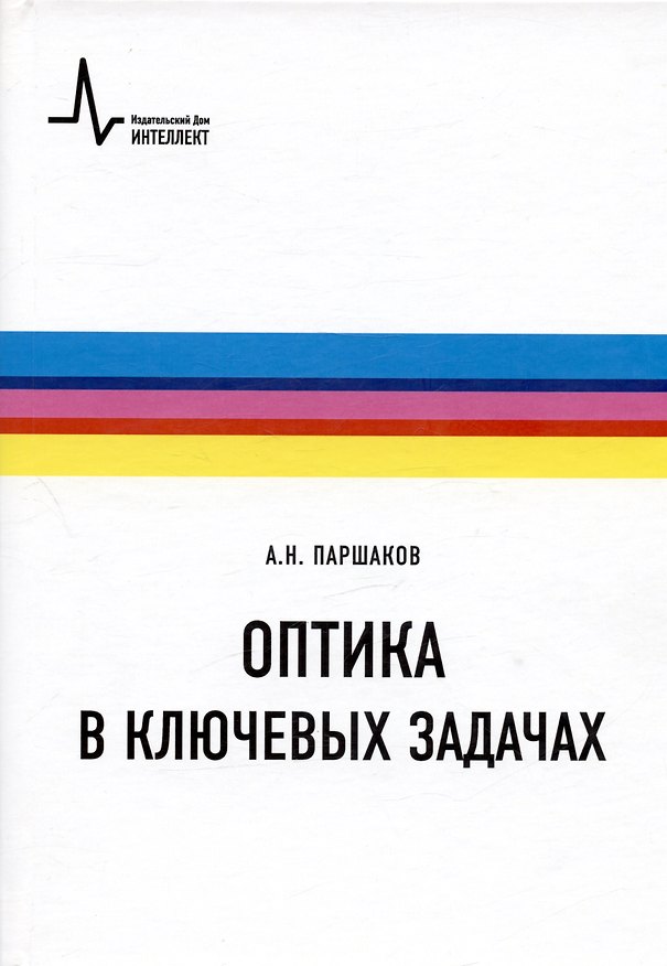 Книга Оптика в ключевых задачах. Учебное пособие (Александр Паршаков) — 1