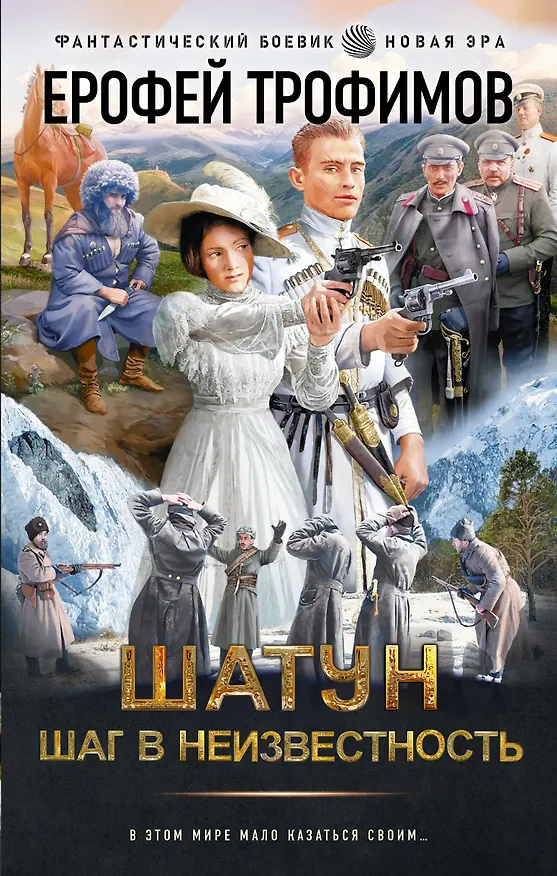 Книга Шатун. Шаг в неизвестность (Ерофей Трофимов) — 1