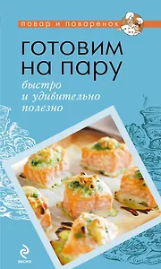 Готовим на пару: быстро и удивительно полезно