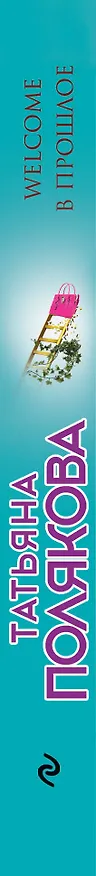 Книга Welcome в прошлое (Татьяна Полякова) — 3