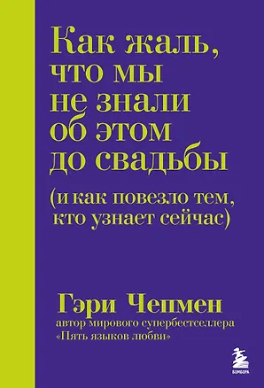 Книга Как жаль, что мы не знали об этом до свадьбы (и как повезло тем, кто узнает сейчас) (Гэри Чепмен)
