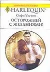Осторожней с желаниями! (мягк) (Любовный роман 1624). Уэстон С. (Аст)