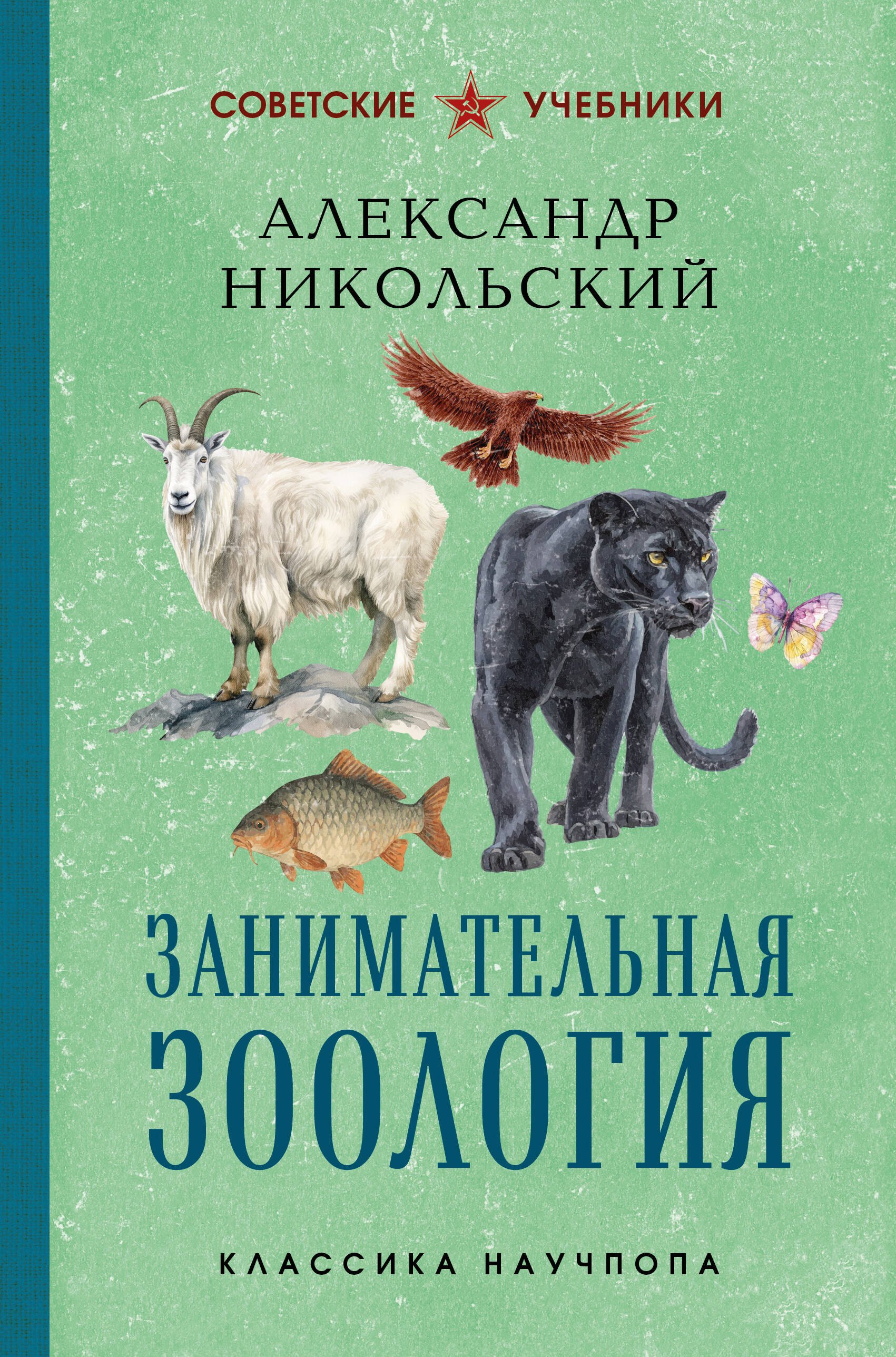 Александр Михайлович Никольский Занимательная зоология. Лучшие советские учебники
