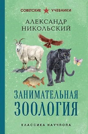 Книга Занимательная зоология. Лучшие советские учебники (Александр Никольский)