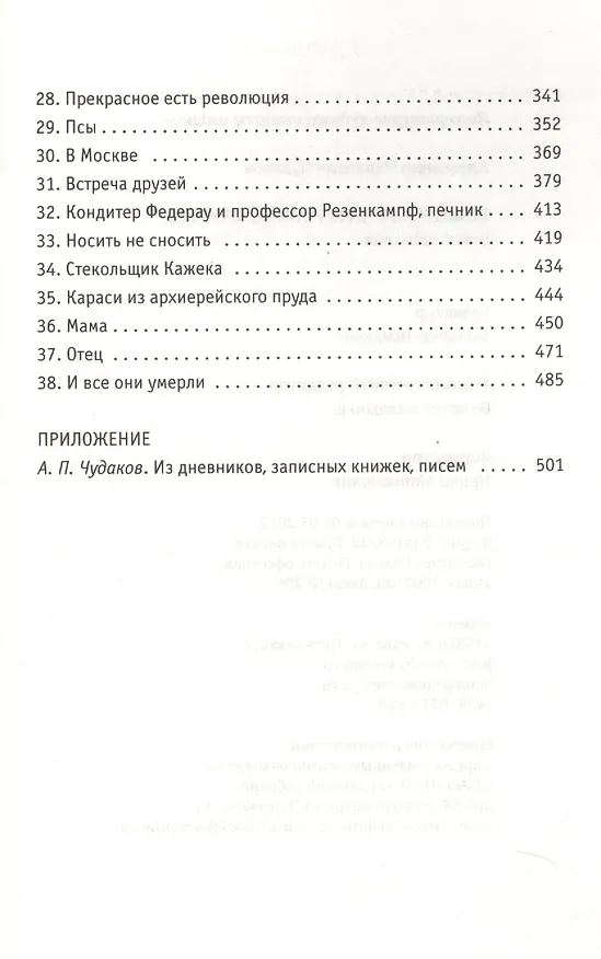 Книга Ложится мгла на старые ступени : Роман (Александр Чудаков) — 3