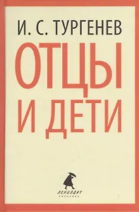 Отцы и дети