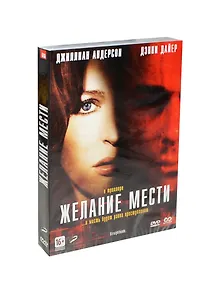 Желание мести (DVD)