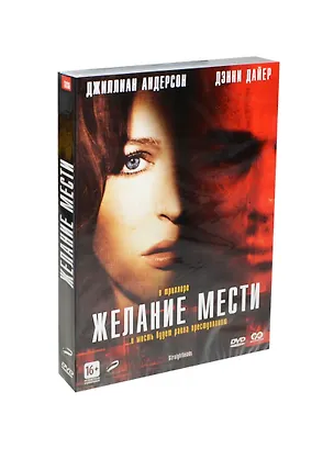 Желание мести (DVD) 2417558