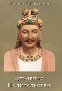 Духовное Целительство. Школа Майтрейи