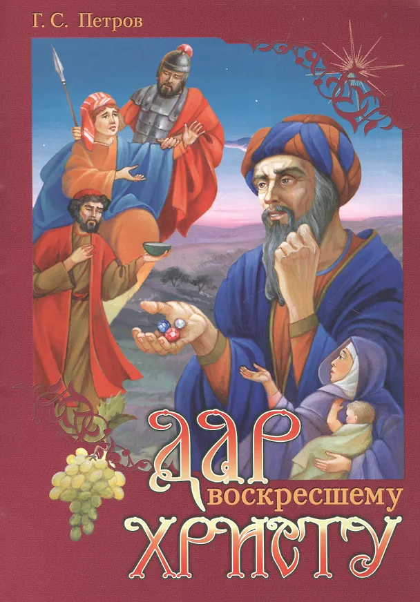 Книга Дар воскресшему Христу () — 1