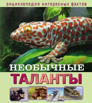 Необычные таланты — 2770419 — 1