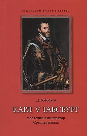 Карл V Габсбург: последний император Средневековья — 2784053 — 1
