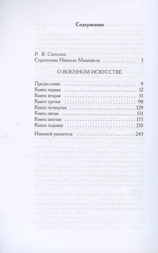 Книга О военном искусстве. Трактат (Никколо Макиавелли) — 2