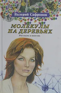 Молекулы на деревьях. Рассказы и повесть