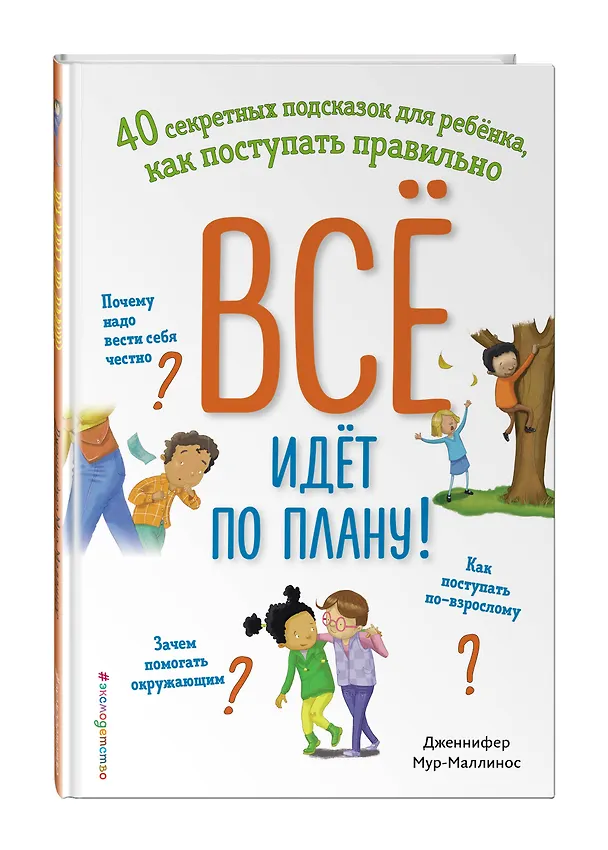 Книга Всё идёт по плану! 40 секретных подсказок для ребёнка, как поступать правильно (Дженнифер Мур-Маллинос) — 5
