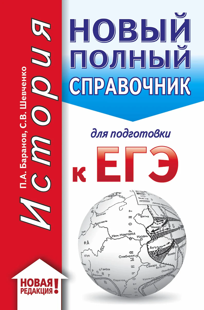 ЕГЭ. История. Новый полный справочник для подготовки к ЕГЭ (Пётр Баранов,  Сергей Шевченко) - купить книгу с доставкой в интернет-магазине  «Читай-город». ISBN: 978-5-17-115392-2