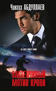 Застенчивый мотив крови