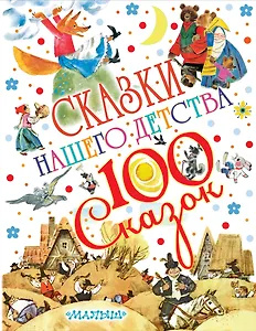 Сказки нашего детства