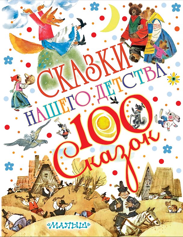 Книга Сказки нашего детства (Корней Чуковский, Лев Толстой) — 1