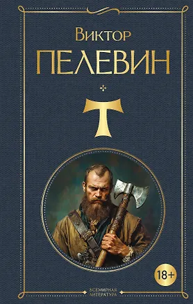 Книга T (Виктор Пелевин)