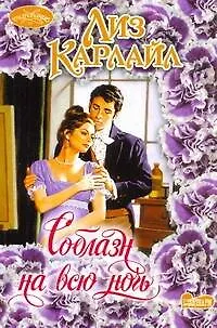 Книга Очар(м).Соблазн на всю ночь (Лиз Карлайл)